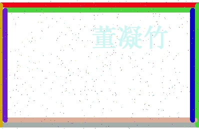 董凝竹相关图片