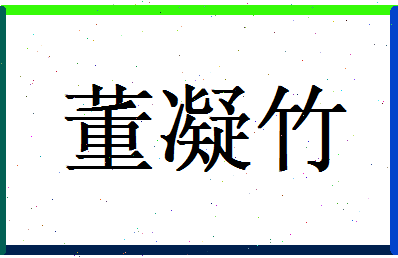 董凝竹相关图片