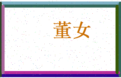 董女相关图片
