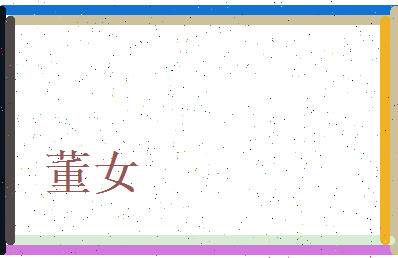 董女相关图片