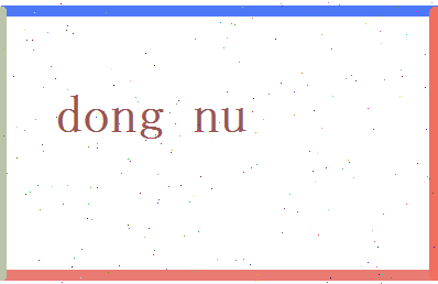 董女相关图片