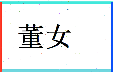 董女相关图片