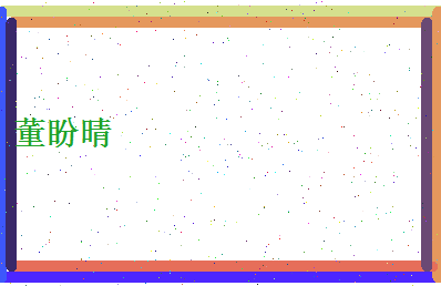 董盼晴相关图片