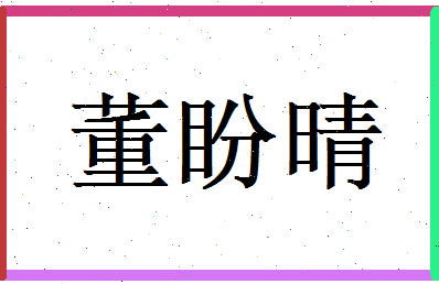 董盼晴相关图片