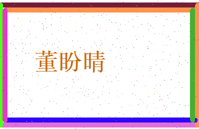 董盼晴相关图片