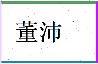 董沛相关图片
