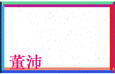 董沛相关图片