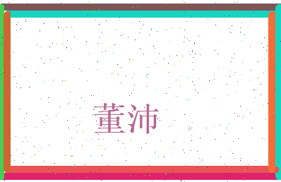 董沛相关图片