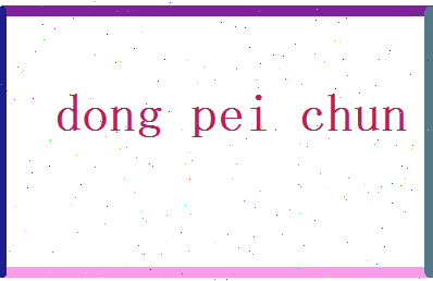 董沛春相关图片