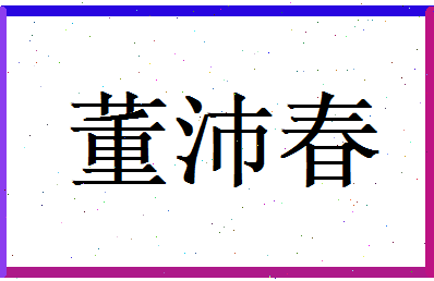 董沛春相关图片