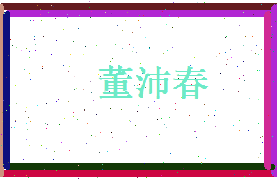 董沛春相关图片