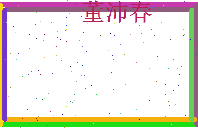 董沛春相关图片