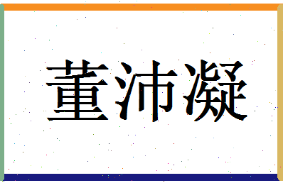 董沛凝相关图片