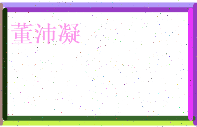 董沛凝相关图片