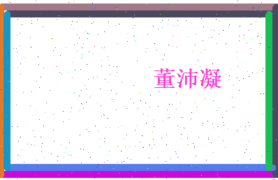 董沛凝相关图片