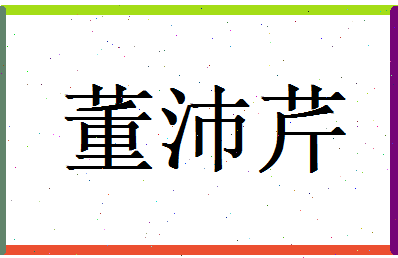 董沛芹相关图片