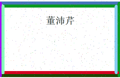 董沛芹相关图片