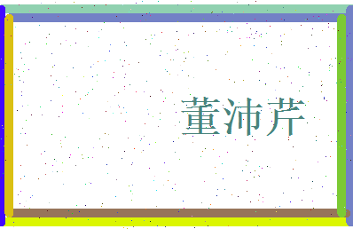 董沛芹相关图片