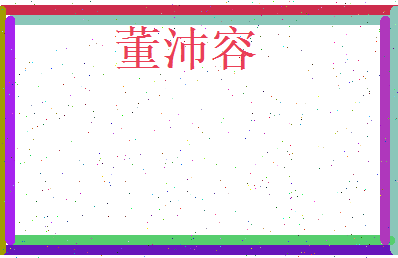 董沛容相关图片