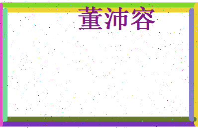 董沛容相关图片