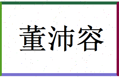 董沛容相关图片