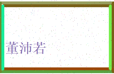 董沛若相关图片