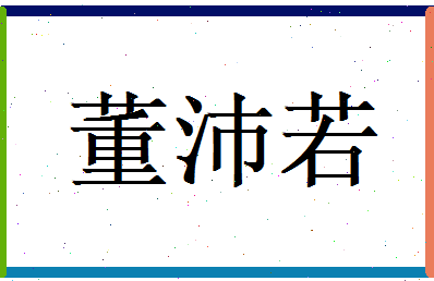 董沛若相关图片