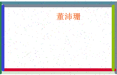 董沛珊相关图片