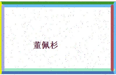 董佩杉相关图片