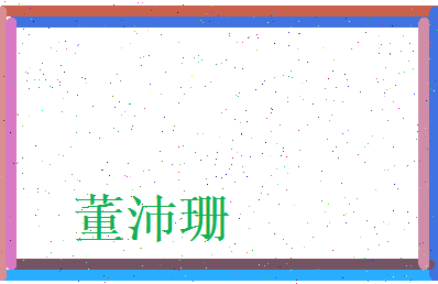 董沛珊相关图片