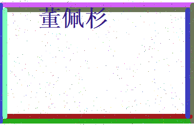 董佩杉相关图片