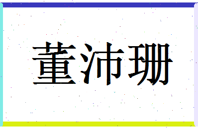董沛珊相关图片