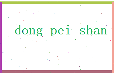 董沛珊相关图片