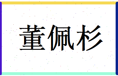 董佩杉相关图片