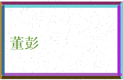 董彭相关图片