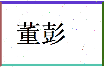 董彭相关图片