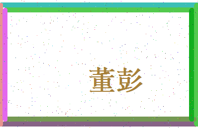 董彭相关图片