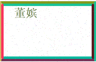 董嫔相关图片