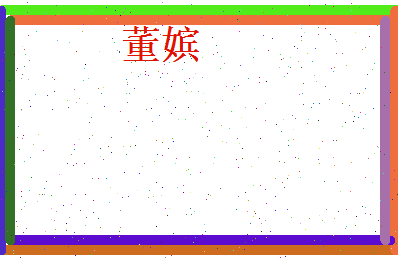 董嫔相关图片