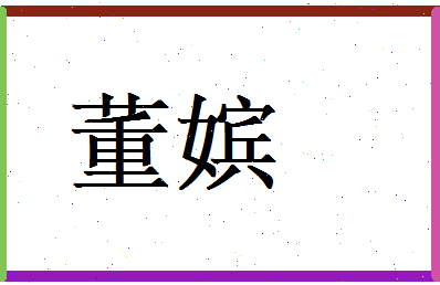 董嫔相关图片