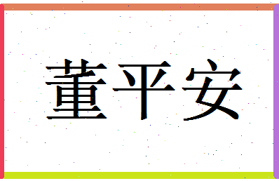 董平安相关图片