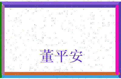 董平安相关图片