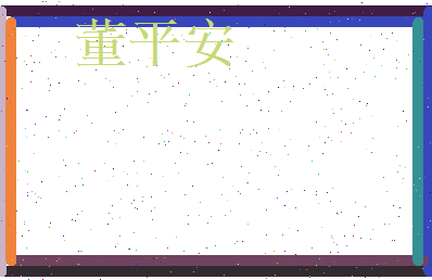 董平安相关图片