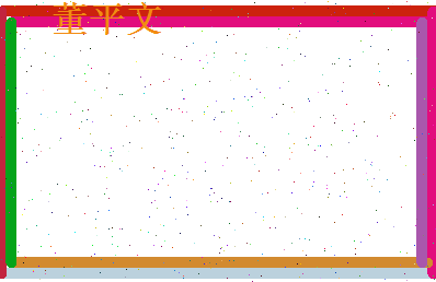 董平文相关图片