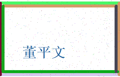 董平文相关图片