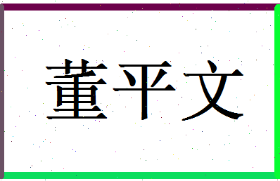 董平文相关图片