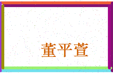 董平萱相关图片