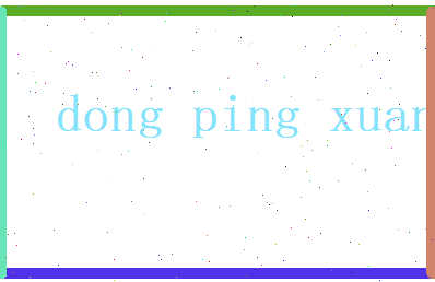 董平萱相关图片
