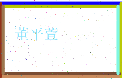 董平萱相关图片