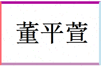 董平萱相关图片